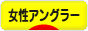 にほんブログ村 釣りブログ 女性アングラーへ
