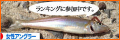 にほんブログ村 釣りブログ 女性アングラーへ