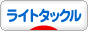 にほんブログ村 釣りブログ ライトタックルへ