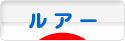 にほんブログ村 釣りブログ ルアーフィッシングへ