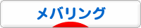 にほんブログ村 釣りブログ メバリングへ