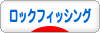 にほんブログ村 釣りブログ ロックフィッシングへ