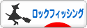 にほんブログ村 釣りブログ ロックフィッシングへ