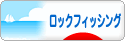 にほんブログ村 釣りブログ ロックフィッシングへ