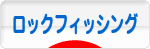 にほんブログ村 釣りブログ ロックフィッシングへ