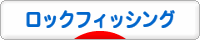 にほんブログ村 釣りブログ ロックフィッシングへ