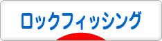 にほんブログ村 釣りブログ ロックフィッシングへ
