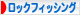 にほんブログ村 釣りブログ ロックフィッシングへ