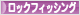 にほんブログ村 釣りブログ ロックフィッシングへ