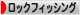 にほんブログ村 釣りブログ ロックフィッシングへ