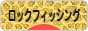 にほんブログ村 釣りブログ ロックフィッシングへ