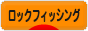 にほんブログ村 釣りブログ ロックフィッシングへ