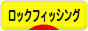 にほんブログ村 釣りブログ ロックフィッシングへ