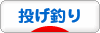 にほんブログ村 釣りブログ 投げ釣りへ