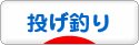 にほんブログ村 釣りブログ 投げ釣りへ