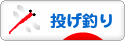 にほんブログ村 釣りブログ 投げ釣りへ