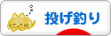 にほんブログ村 釣りブログ 投げ釣りへ