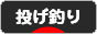 にほんブログ村 釣りブログ 投げ釣りへ