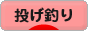 にほんブログ村 釣りブログ 投げ釣りへ