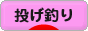 にほんブログ村 釣りブログ 投げ釣りへ