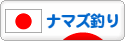 にほんブログ村 釣りブログ ナマズ釣りへ