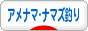 にほんブログ村 釣りブログ ナマズ釣りへ