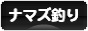 にほんブログ村 釣りブログ ナマズ釣りへ