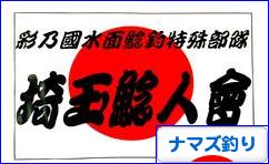 にほんブログ村 釣りブログ ナマズ釣りへ