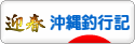にほんブログ村 釣りブログ 沖縄釣行記へ