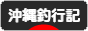 にほんブログ村 釣りブログ 沖縄釣行記へ