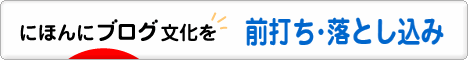 にほんブログ村 釣りブログ 前打ち・落とし込みへ