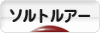 にほんブログ村 釣りブログ ソルトルアーフィッシングへ