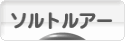 にほんブログ村 釣りブログ ソルトルアーフィッシングへ