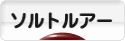 にほんブログ村 釣りブログ ソルトルアーフィッシングへ