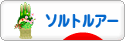 にほんブログ村 釣りブログ ソルトルアーフィッシングへ