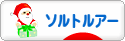 にほんブログ村 釣りブログ ソルトルアーフィッシングへ