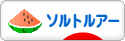 にほんブログ村 釣りブログ ソルトルアーフィッシングへ