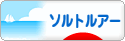 にほんブログ村 釣りブログ ソルトルアーフィッシングへ