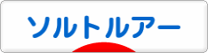 にほんブログ村 釣りブログ ソルトルアーフィッシングへ