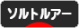 にほんブログ村 釣りブログ ソルトルアーフィッシングへ