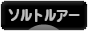にほんブログ村 釣りブログ ソルトルアーフィッシングへ