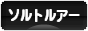にほんブログ村 釣りブログ ソルトルアーフィッシングへ