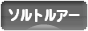 にほんブログ村 釣りブログ ソルトルアーフィッシングへ