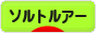 にほんブログ村 釣りブログ ソルトルアーフィッシングへ