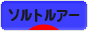 にほんブログ村 釣りブログ ソルトルアーフィッシングへ