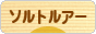 にほんブログ村 釣りブログ ソルトルアーフィッシングへ