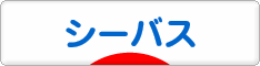 にほんブログ村 釣りブログ シーバス釣りへ