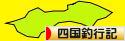 にほんブログ村 釣りブログ 四国釣行記へ