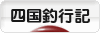 にほんブログ村 釣りブログ 四国釣行記へ