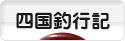 にほんブログ村 釣りブログ 四国釣行記へ